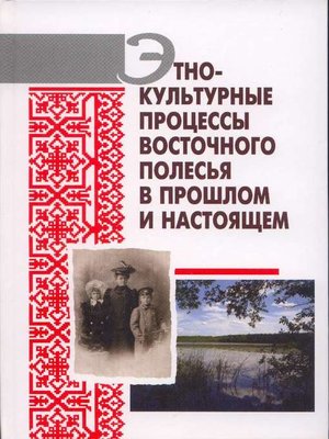 cover image of Этнокультурные процессы Восточного Полесья в прошлом и настоящем